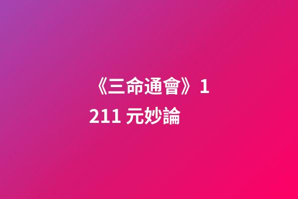 《三命通會》12.11 元妙論